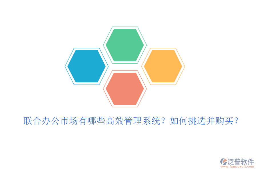 聯(lián)合辦公市場(chǎng)有哪些高效管理系統(tǒng)？如何挑選并購(gòu)買(mǎi)？