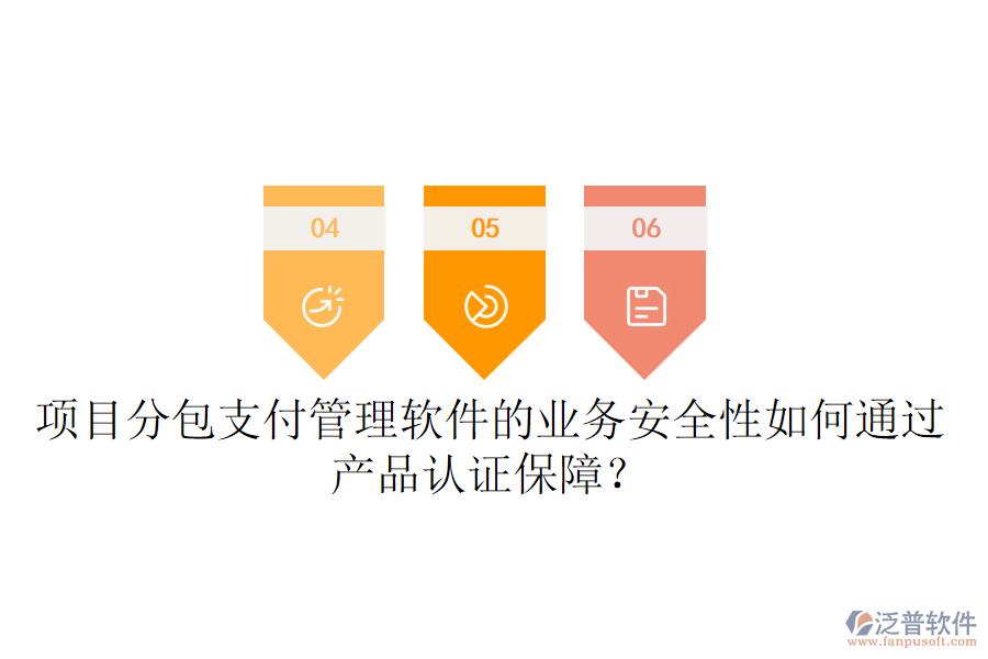 項(xiàng)目分包支付管理軟件的業(yè)務(wù)安全性如何通過(guò)產(chǎn)品認(rèn)證保障？