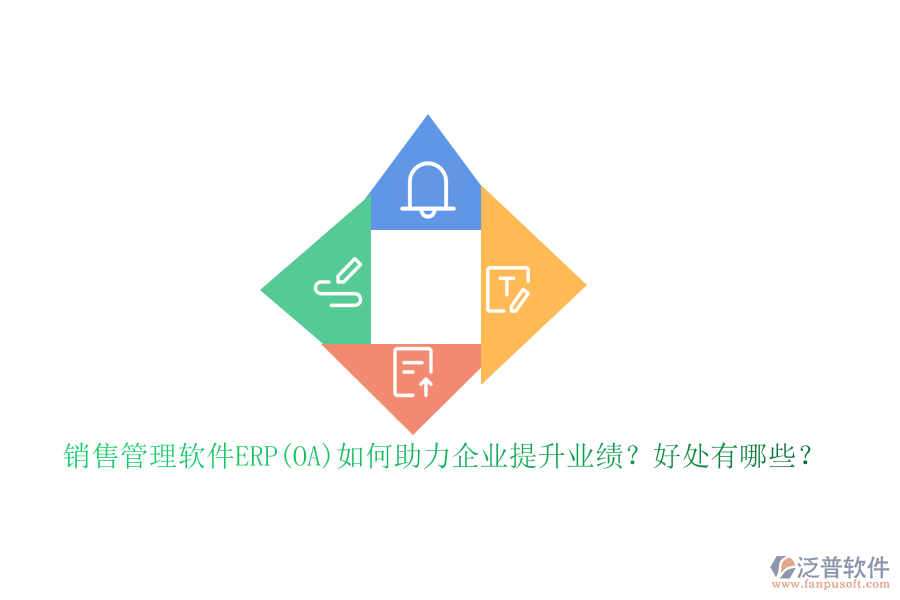 銷售管理軟件ERP(OA)如何助力企業(yè)提升業(yè)績(jī)？好處有哪些？