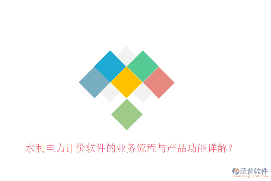 水利電力計(jì)價(jià)軟件的業(yè)務(wù)流程與產(chǎn)品功能詳解？