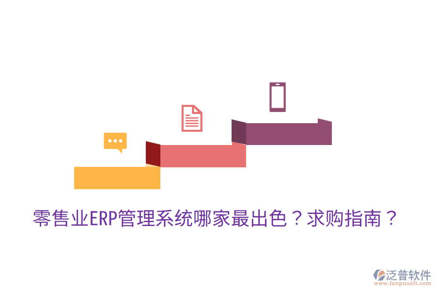  零售業(yè)ERP管理系統(tǒng)哪家最出色？求購指南？