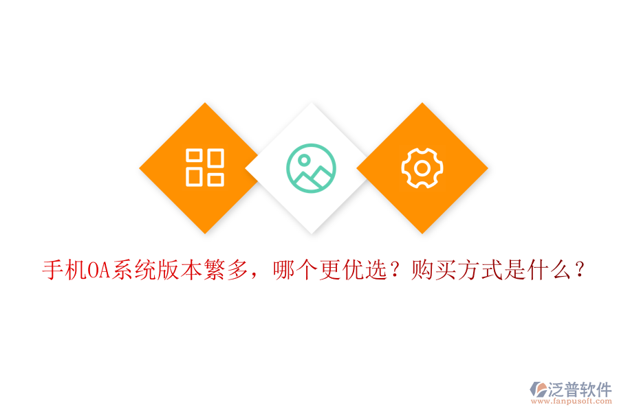 手機(jī)OA系統(tǒng)版本繁多，哪個(gè)更優(yōu)選？購(gòu)買(mǎi)方式是什么？