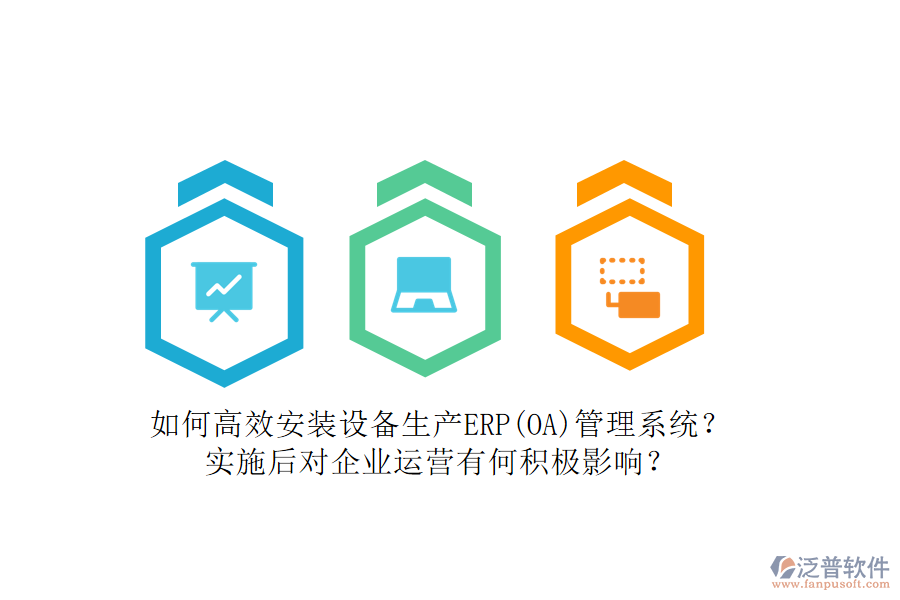 如何高效安裝設(shè)備生產(chǎn)ERP(OA)管理系統(tǒng)？實(shí)施后對(duì)企業(yè)運(yùn)營(yíng)有何積極影響？
