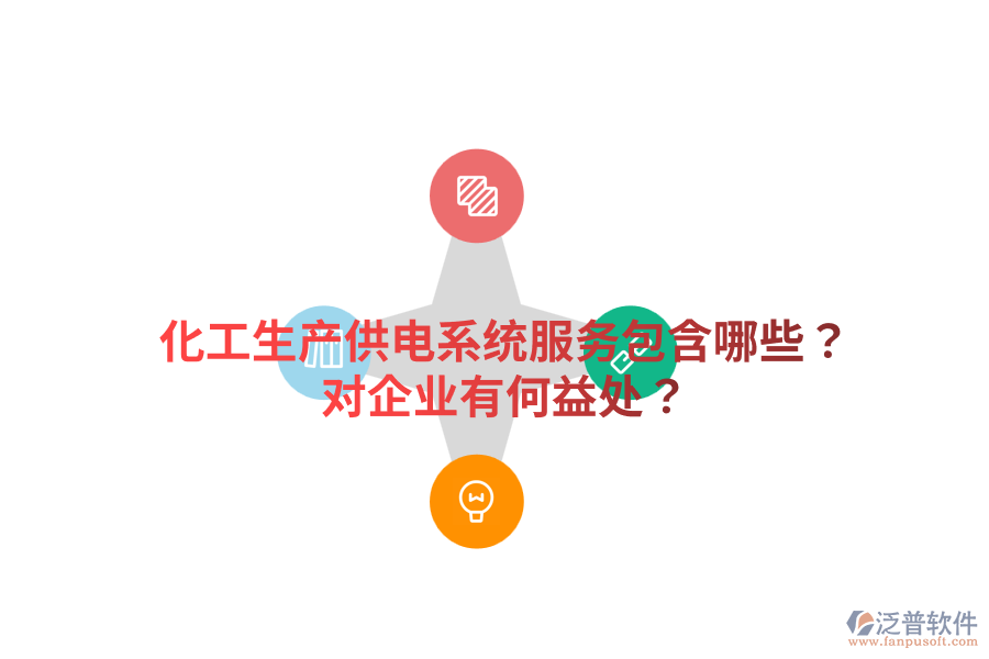 化工生產供電系統(tǒng)服務包含哪些？對企業(yè)有何益處？