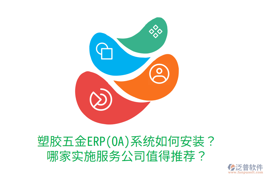 塑膠五金ERP(OA)系統(tǒng)如何安裝？哪家實施服務公司值得推薦？