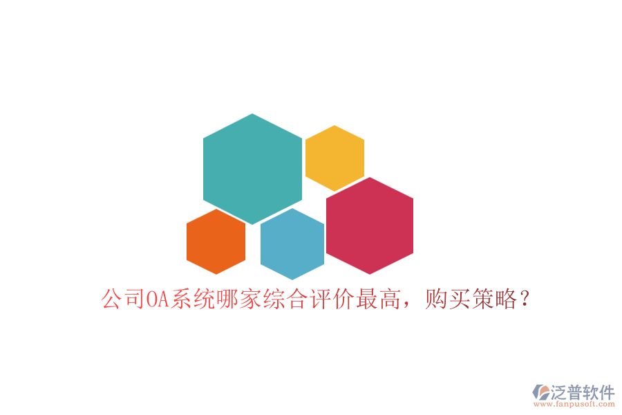 公司OA系統(tǒng)哪家綜合評(píng)價(jià)最高，購(gòu)買策略？