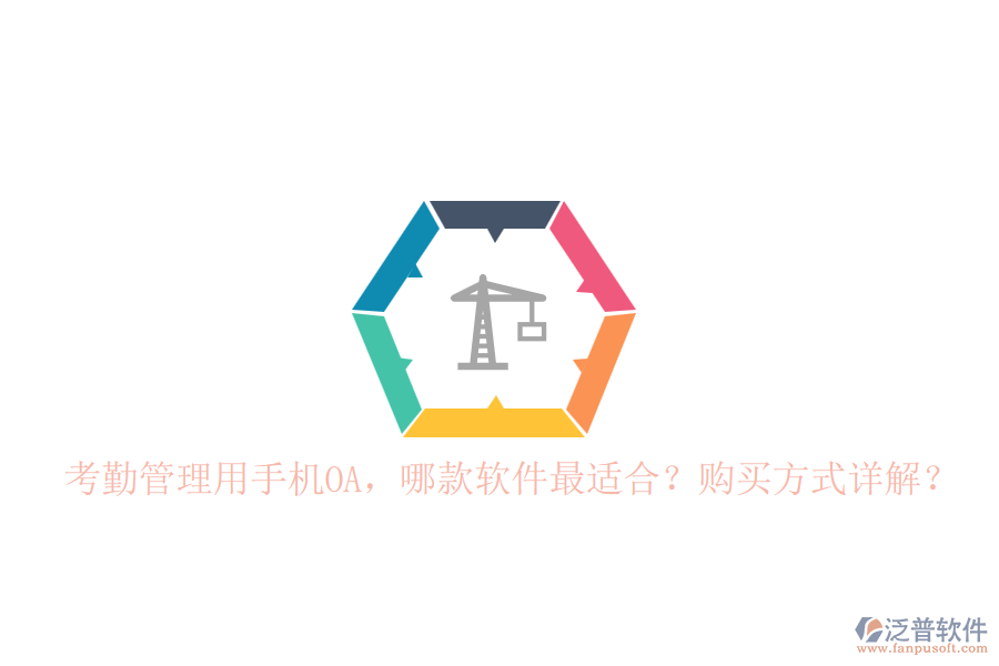 考勤管理用手機(jī)OA，哪款軟件最適合？購買方式詳解？