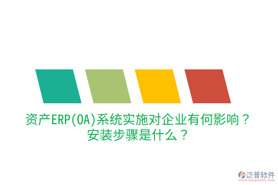  資產(chǎn)ERP(OA)系統(tǒng)實(shí)施對(duì)企業(yè)有何影響？安裝步驟是什么？