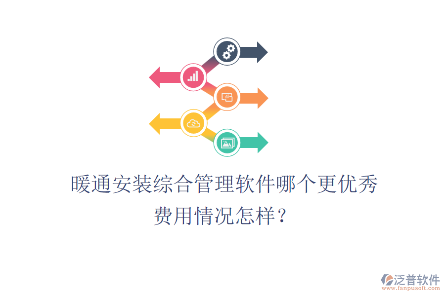 暖通安裝綜合管理軟件哪個(gè)更優(yōu)秀？費(fèi)用情況怎樣？