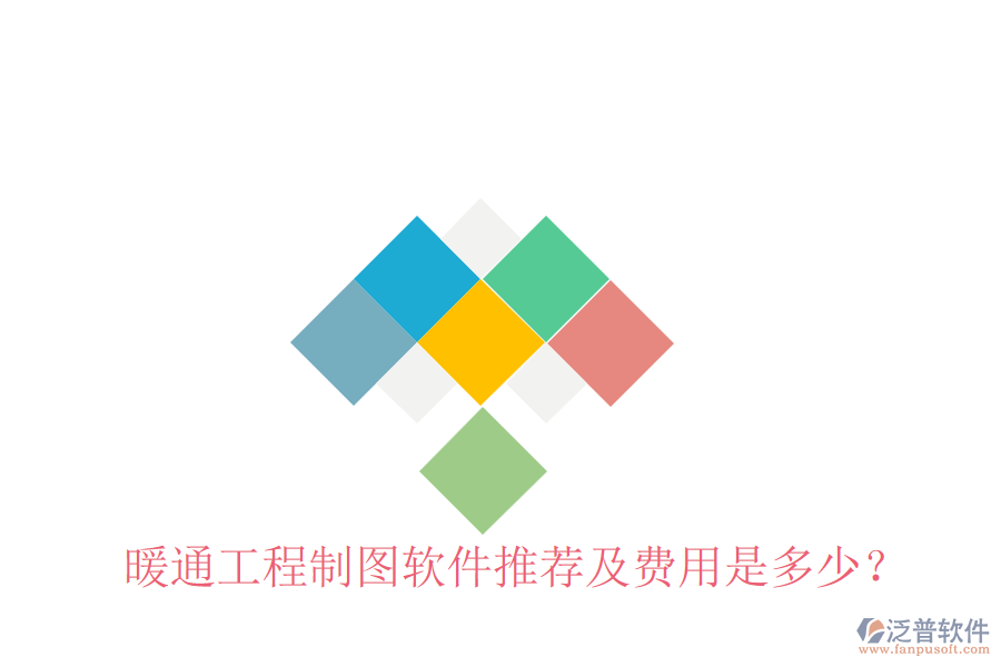 暖通工程制圖軟件推薦及費用是多少？