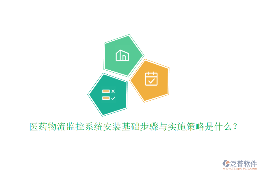 醫(yī)藥物流監(jiān)控系統(tǒng)安裝基礎(chǔ)步驟與實(shí)施策略是什么？