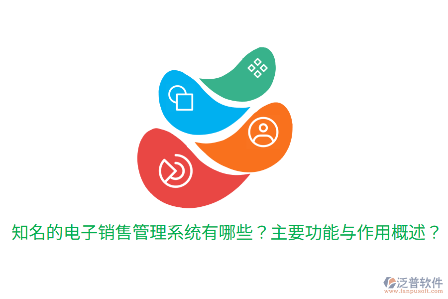  知名的電子銷售管理系統(tǒng)有哪些？主要功能與作用概述？