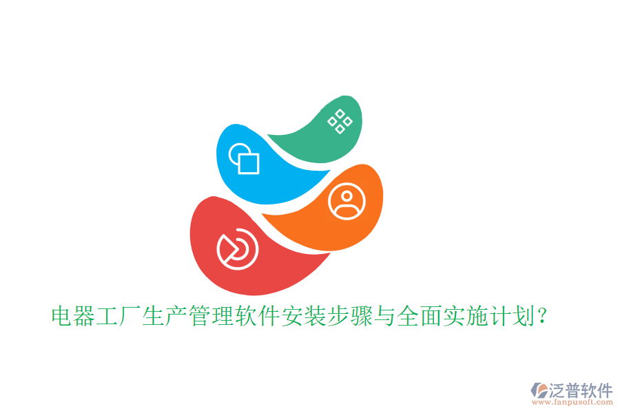 電器工廠生產(chǎn)管理軟件安裝步驟與全面實施計劃？