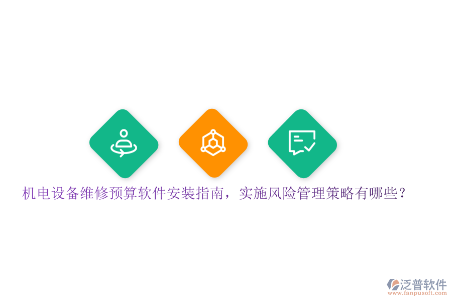 機(jī)電設(shè)備維修預(yù)算軟件安裝指南，實(shí)施風(fēng)險(xiǎn)管理策略有哪些？