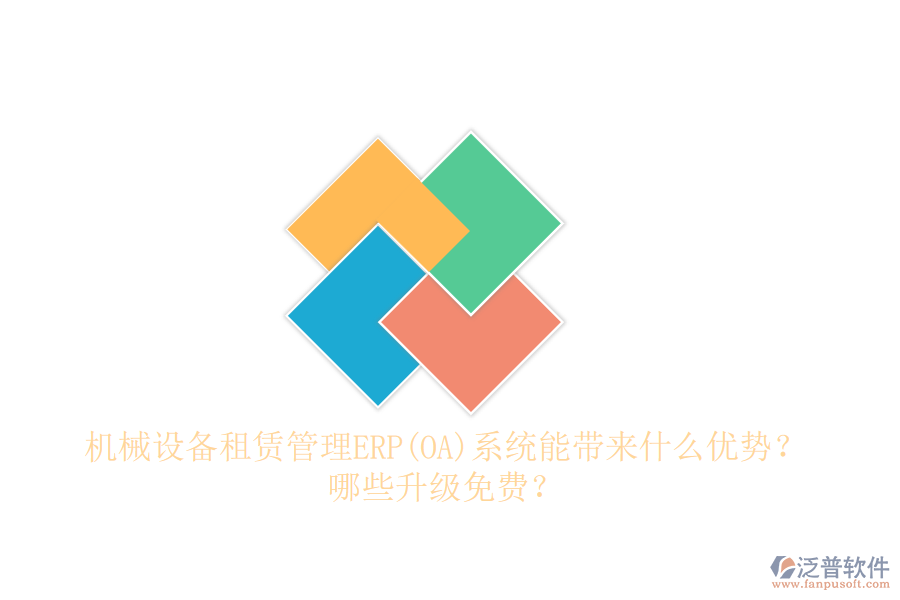 機(jī)械設(shè)備租賃管理ERP(OA)系統(tǒng)能帶來(lái)什么優(yōu)勢(shì)？哪些升級(jí)免費(fèi)？