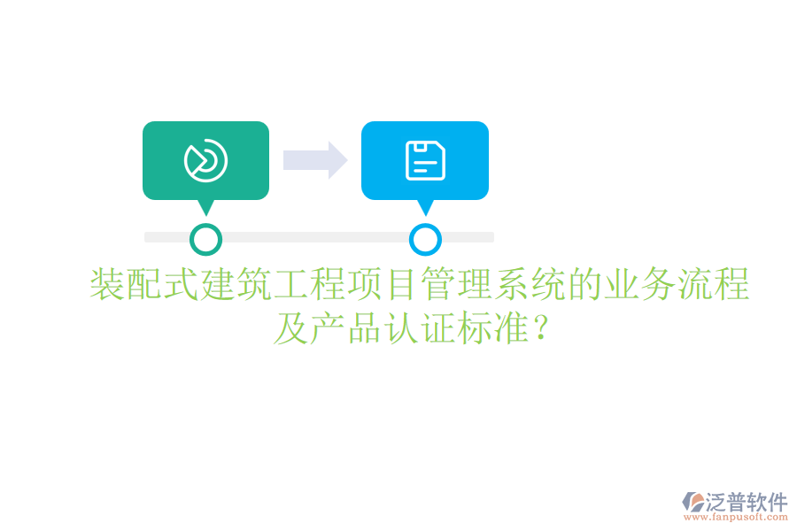 裝配式建筑工程項(xiàng)目管理系統(tǒng)的業(yè)務(wù)流程及產(chǎn)品認(rèn)證標(biāo)準(zhǔn)？