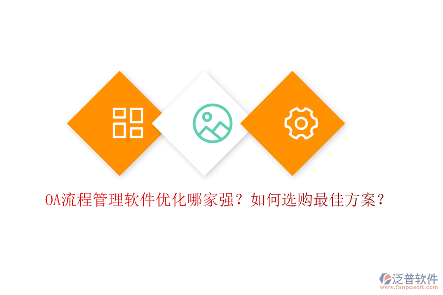 OA流程管理軟件優(yōu)化哪家強(qiáng)？如何選購最佳方案？