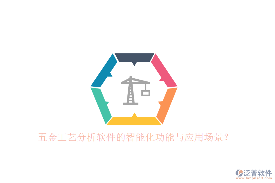 五金工藝分析軟件的智能化功能與應(yīng)用場景？