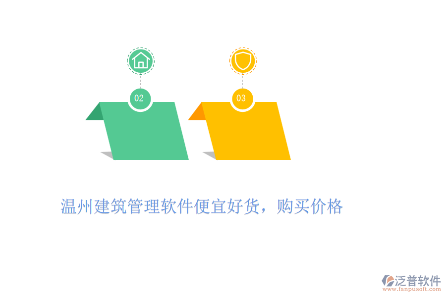 溫州建筑管理軟件便宜好貨，購買價(jià)格