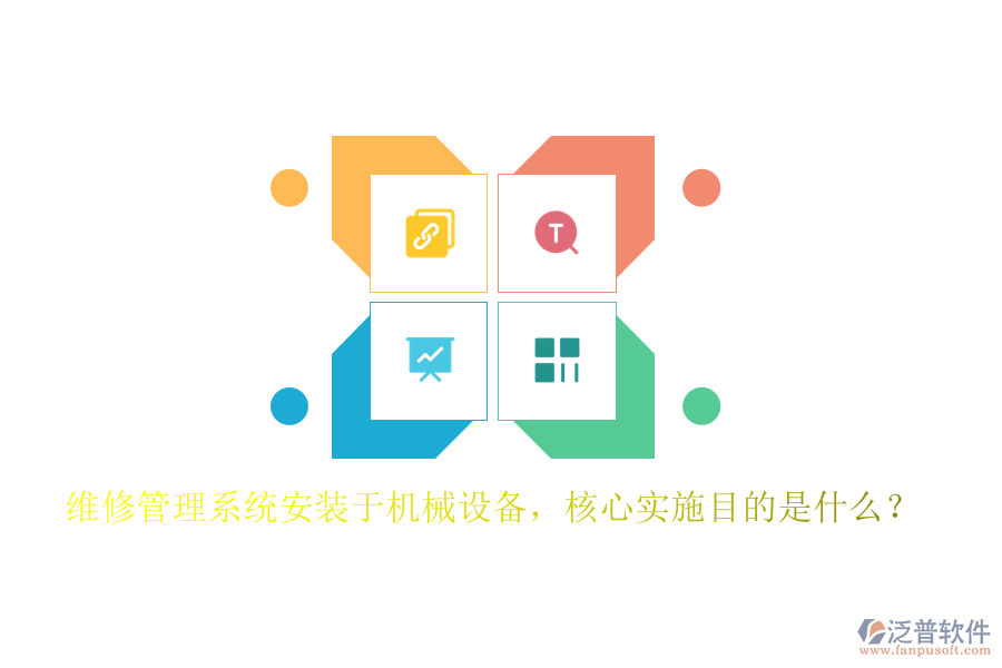 維修管理系統(tǒng)安裝于機(jī)械設(shè)備，核心實(shí)施目的是什么？
