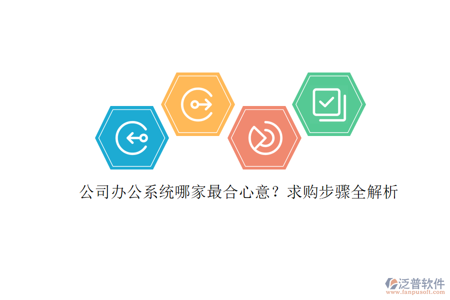 公司辦公系統(tǒng)哪家最合心意？求購步驟全解析