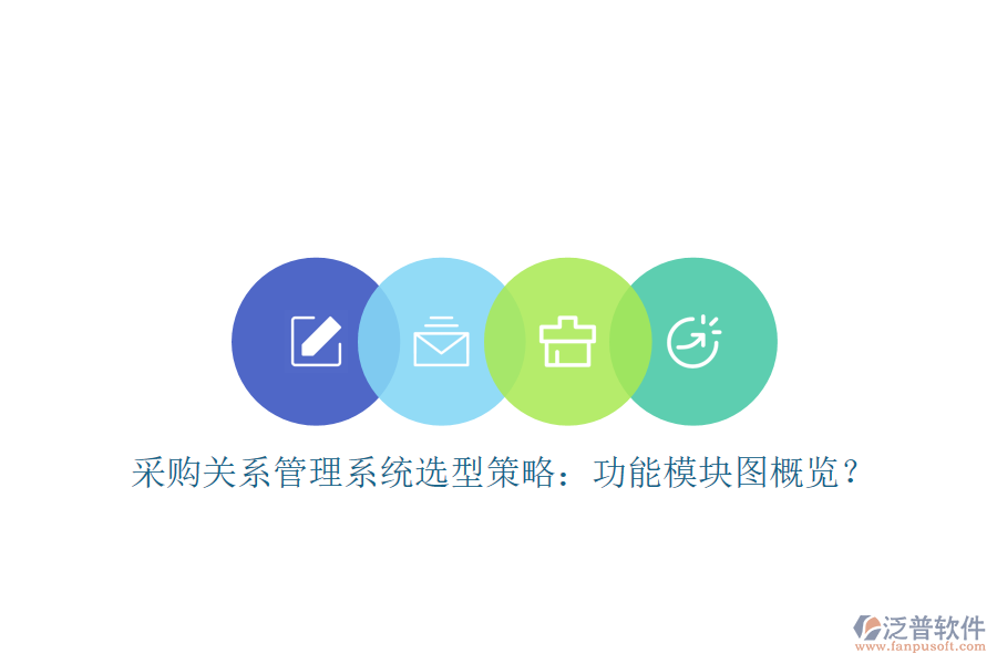 采購關系管理系統(tǒng)選型策略：功能模塊圖概覽？