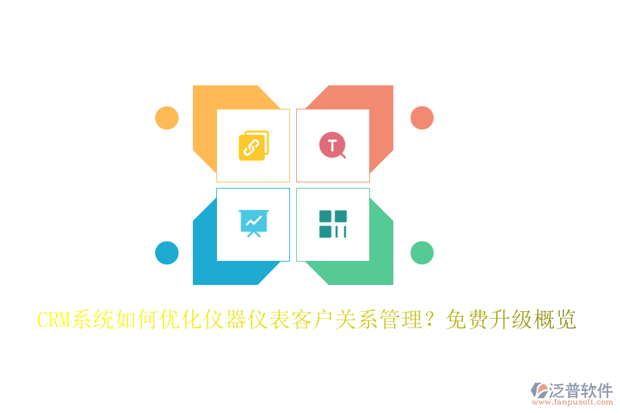 CRM系統(tǒng)如何優(yōu)化儀器儀表客戶關(guān)系管理？免費(fèi)升級(jí)概覽