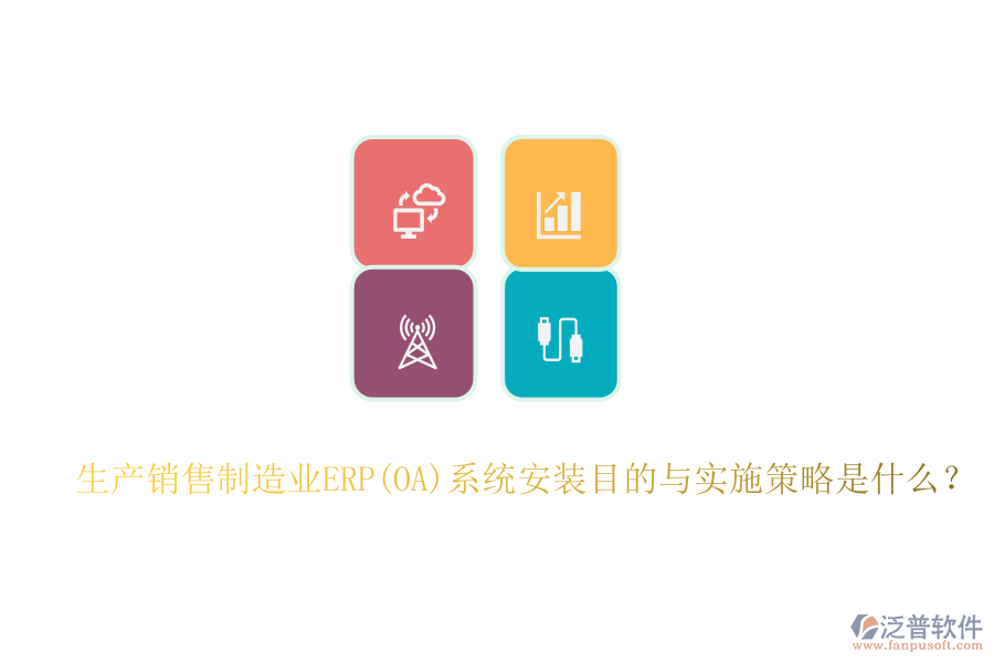 生產銷售制造業(yè)ERP(OA)系統(tǒng)安裝目的與實施策略是什么？