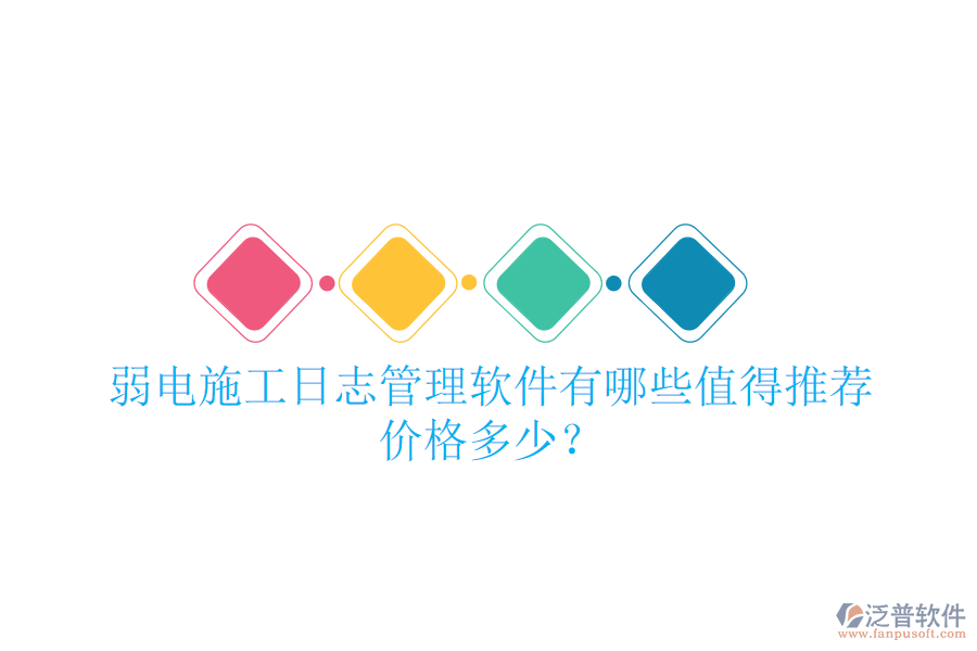 弱電施工日志管理軟件有哪些值得推薦？價格多少？