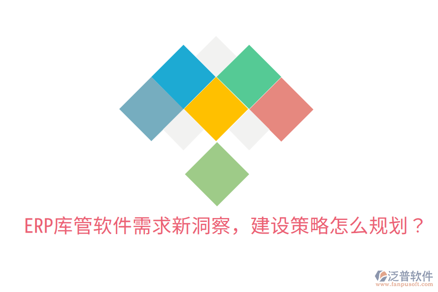  ERP庫管軟件需求新洞察，建設策略怎么規(guī)劃？
