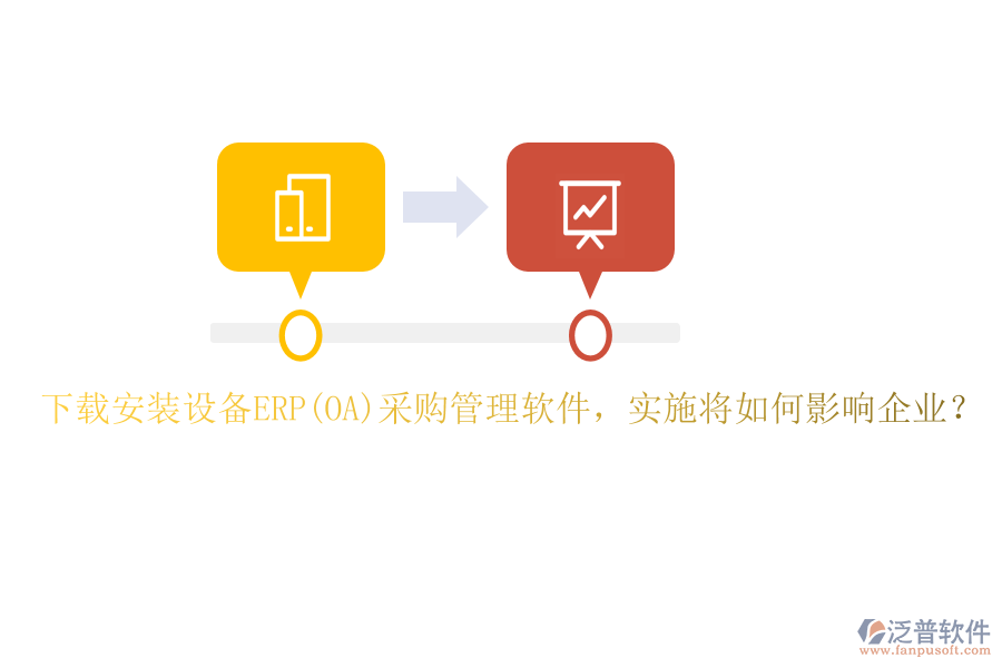下載安裝設(shè)備ERP(OA)采購(gòu)管理軟件，實(shí)施將如何影響企業(yè)？