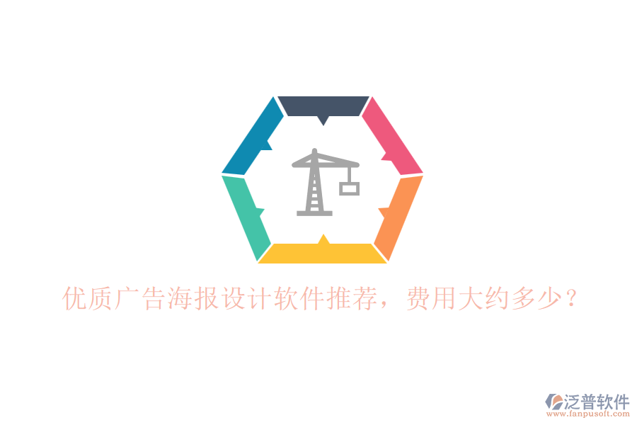 優(yōu)質(zhì)廣告海報(bào)設(shè)計(jì)軟件推薦，費(fèi)用大約多少？