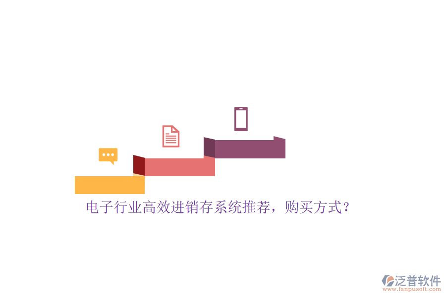 電子行業(yè)高效進銷存系統(tǒng)推薦，購買方式？