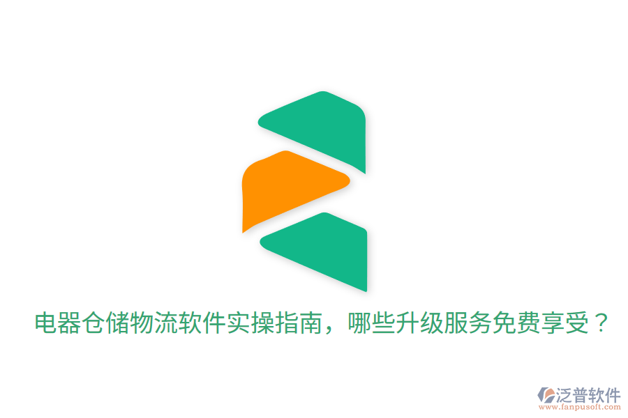  電器倉儲物流軟件實操指南，哪些升級服務(wù)免費享受？