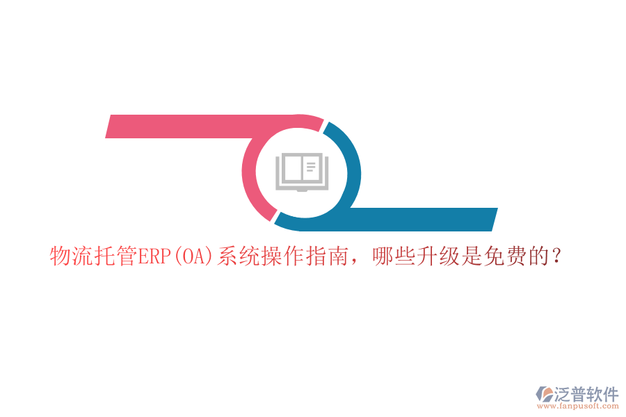 物流托管ERP(OA)系統(tǒng)操作指南，哪些升級是免費(fèi)的？