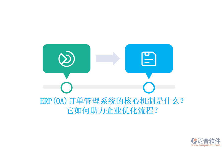 ERP(OA)訂單管理系統(tǒng)的核心機(jī)制是什么？它如何助力企業(yè)優(yōu)化流程？