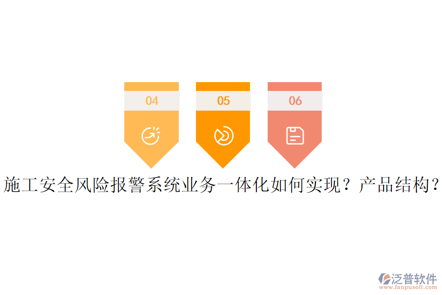 施工安全風(fēng)險(xiǎn)報(bào)警系統(tǒng)業(yè)務(wù)一體化如何實(shí)現(xiàn)？產(chǎn)品結(jié)構(gòu)？