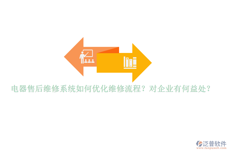 電器售后維修系統(tǒng)如何優(yōu)化維修流程？對(duì)企業(yè)有何益處？