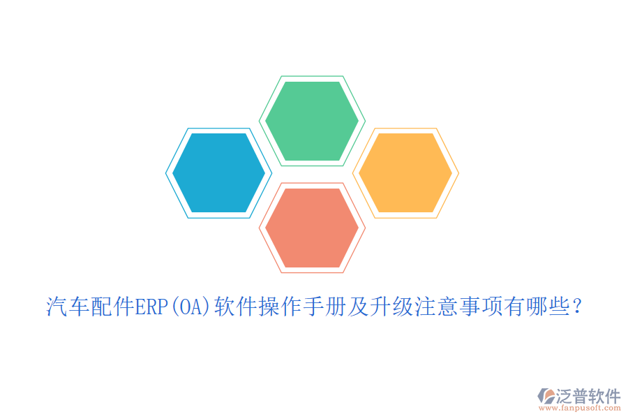 汽車配件ERP(OA)軟件操作手冊及升級注意事項有哪些？