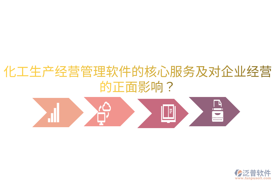 化工生產(chǎn)經(jīng)營管理軟件的核心服務及對企業(yè)經(jīng)營的正面影響？