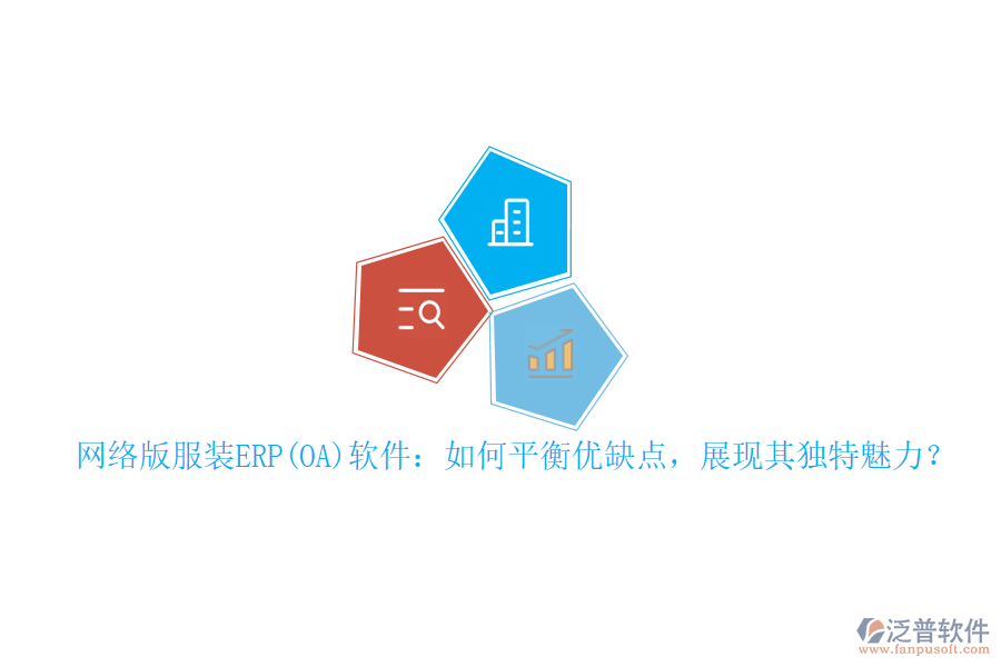 網(wǎng)絡(luò)版服裝ERP(OA)軟件：如何平衡優(yōu)缺點(diǎn)，展現(xiàn)其獨(dú)特魅力？