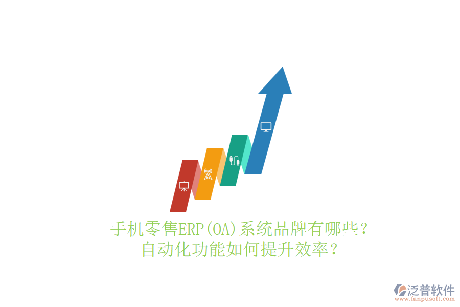 手機零售ERP(OA)系統(tǒng)品牌有哪些？自動化功能如何提升效率？