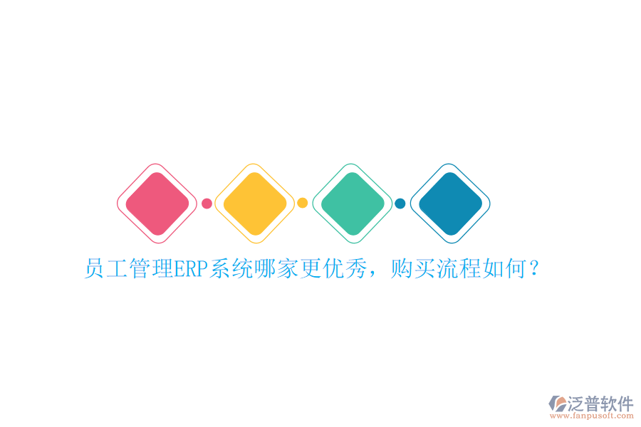 員工管理ERP系統(tǒng)哪家更優(yōu)秀，購買流程如何？