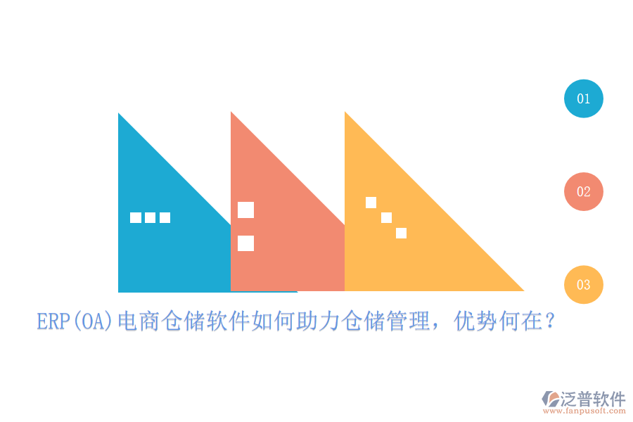 ERP(OA)電商倉儲軟件如何助力倉儲管理，優(yōu)勢何在？