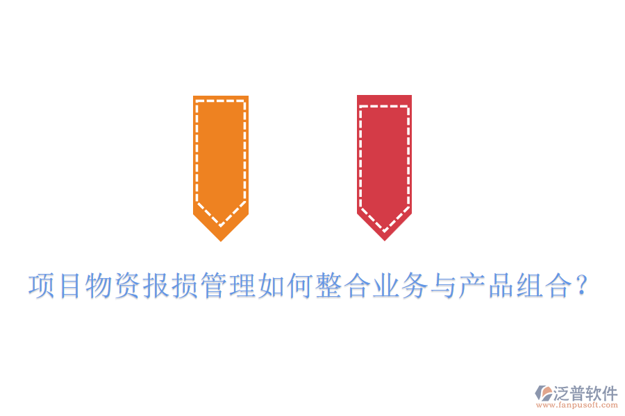 項(xiàng)目物資報(bào)損管理如何整合業(yè)務(wù)與產(chǎn)品組合？