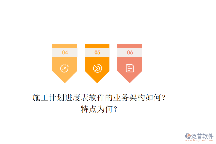 施工計(jì)劃進(jìn)度表軟件的業(yè)務(wù)架構(gòu)如何？特點(diǎn)為何？