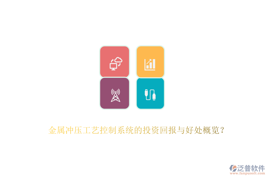 金屬沖壓工藝控制系統(tǒng)的投資回報與好處概覽？