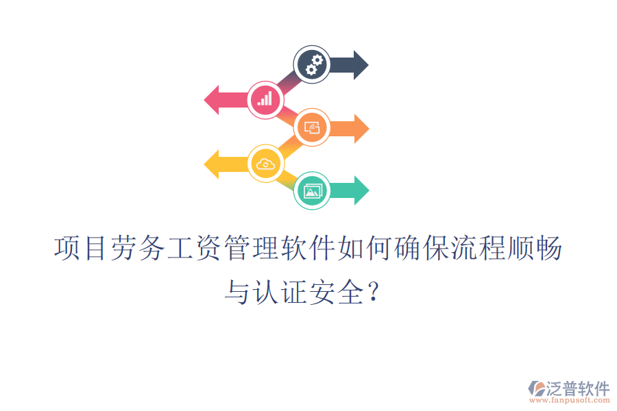 項(xiàng)目勞務(wù)工資管理軟件如何確保流程順暢與認(rèn)證安全？