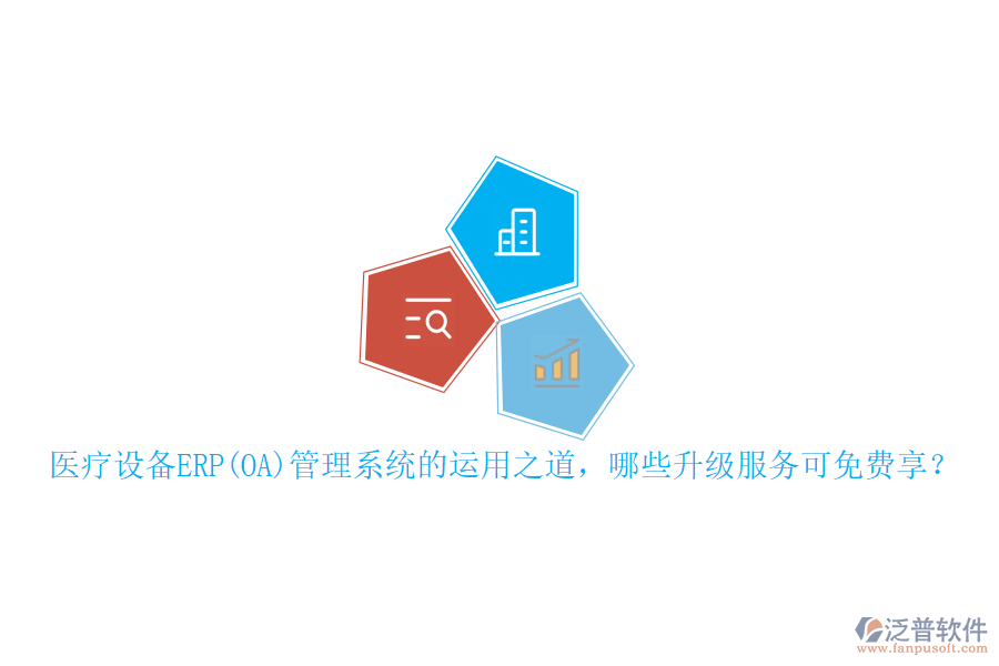 本文將重點介紹醫(yī)療設(shè)備ERP管理系統(tǒng)的運用之道，并概述可免費享受的升級服務(wù)，同時特別提及泛普軟件在此領(lǐng)域的表現(xiàn)。