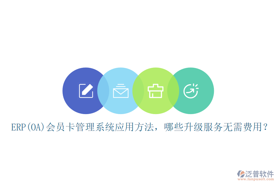 ERP(OA)會員卡管理系統(tǒng)應(yīng)用方法，哪些升級服務(wù)無需費用？